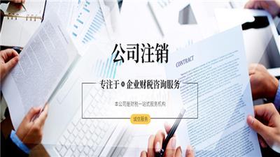 楊浦區(qū)公司注銷全流程指導(dǎo)與專業(yè)財(cái)務(wù)咨詢服務(wù)推薦