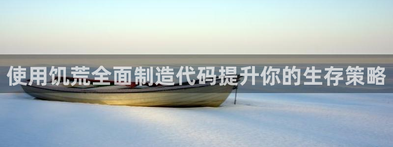 彩神v平台：使用饥荒全面制造代码提升你的生存策略