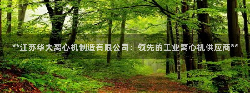 彩神怎么样可以提现：**江苏华大离心机制造有限公司：领先的工业离心机供应商**