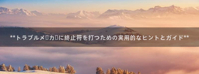 彩神争霸老平台：**トラブルメーカーに終止符を打つための実用的なヒントとガイド**