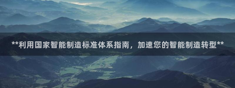 彩神v1破解器：**利用国家智能制造标准体系指南，加速您的智能制造转型**