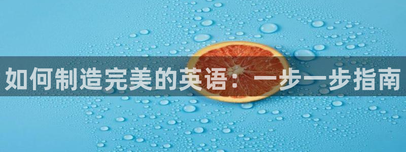 彩神大发是不是人为操作：如何制造完美的英语：一步一步指南