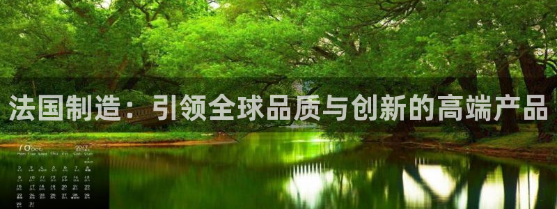彩神v8有多久了?靠谱吗：法国制造：引领全球品质与创新的高端产品