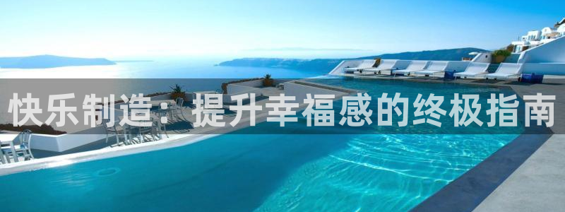 彩神velcome购彩大厅：快乐制造：提升幸福感的终极指南