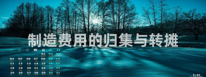 彩神平台可以破解吗：制造费用的归集与转摊