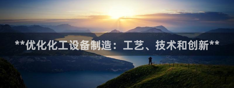 彩神通官网下载：**优化化工设备制造：工艺、技术和创新**