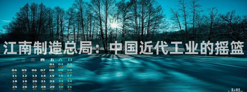 彩神8彩平台：江南制造总局：中国近代工业的摇篮