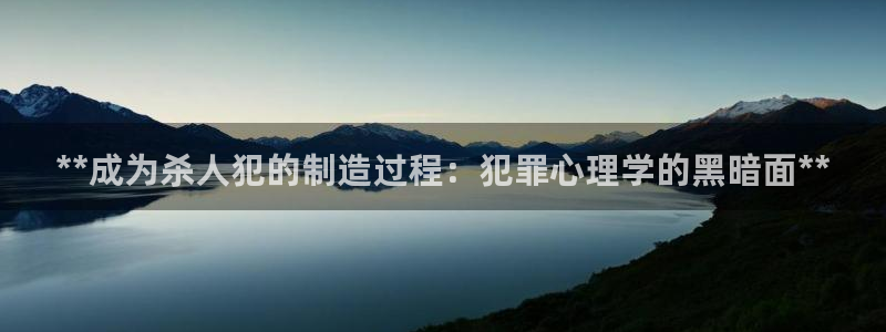 有谁知道彩神争霸的网址：**成为杀人犯的制造过程：犯罪心理学的黑暗面**