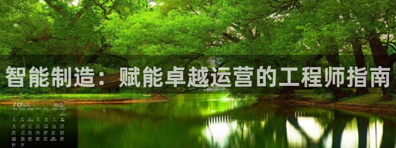 彩神是正规平台吗安全吗：智能制造：赋能卓越运营的工程师指南