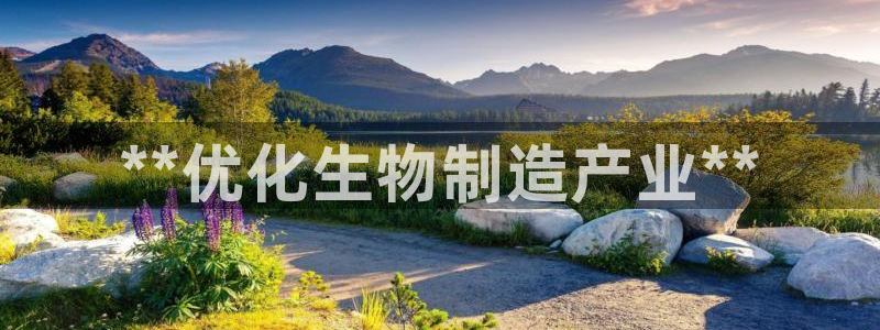 彩神官方网站登录是多少：**优化生物制造产业**