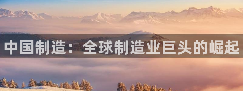 彩神iv真的能赚钱吗：中国制造：全球制造业巨头的崛起