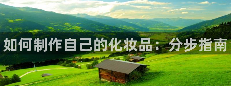 彩神这个平台是真的吗：如何制作自己的化妆品：分步指南