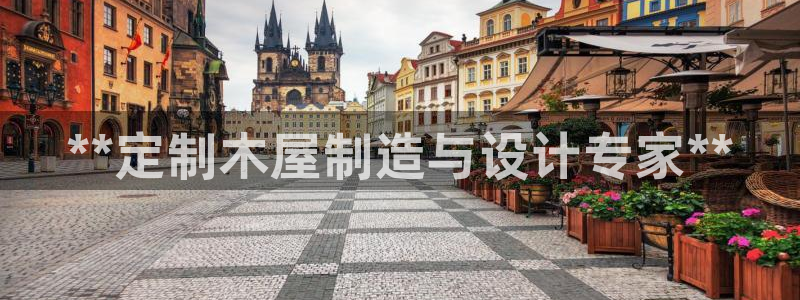 彩神官方邀请码是多少：**定制木屋制造与设计专家**