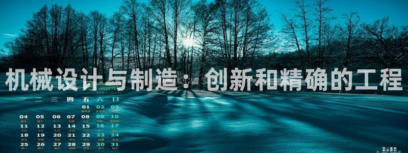 彩神争霸官网登录平台：机械设计与制造：创新和精确的工程