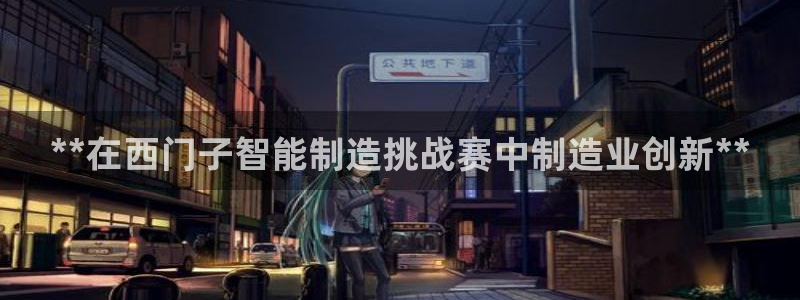彩神v8手机客户端下载：**在西门子智能制造挑战赛中制造业创