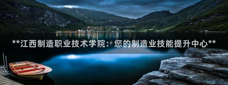 彩神广告有限公司：**江西制造职业技术学院：您的制造业技能提升中心**