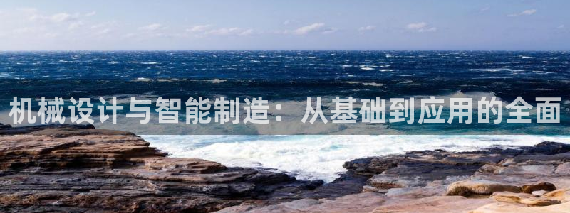 下载彩神乐发V1：机械设计与智能制造：从基础到应用的全面