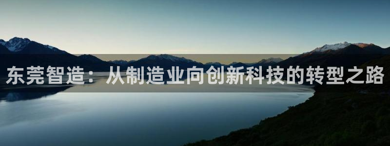 彩神数码科技有限公司：东莞智造：从制造业向创新科技的转型之路