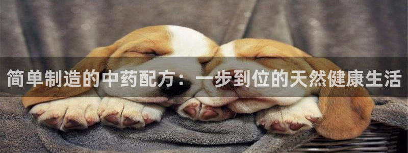 彩神旗下有哪些平台可以玩：简单制造的中药配方：一步到位的天然健康生活