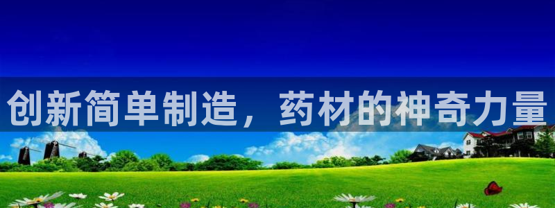 彩神vip购彩大厅下载：创新简单制造，药材的神奇力量