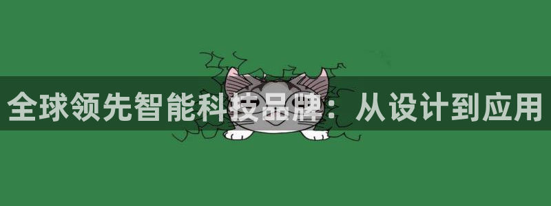 彩神velcome购彩大厅：全球领先智能科技品牌：从设计到应