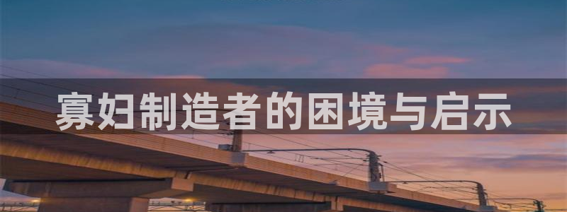 彩神v|：寡妇制造者的困境与启示