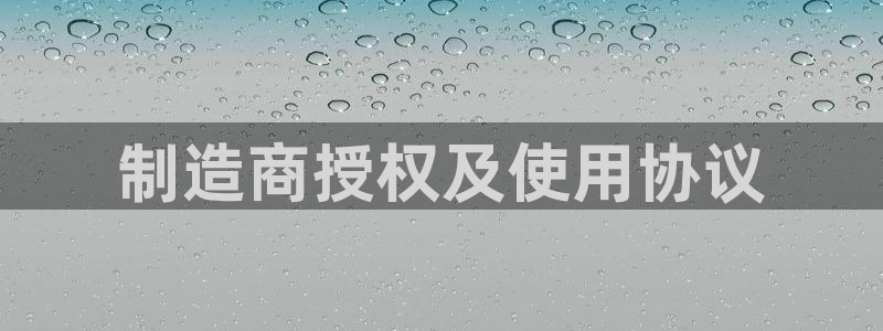 彩神v平台：制造商授权及使用协议