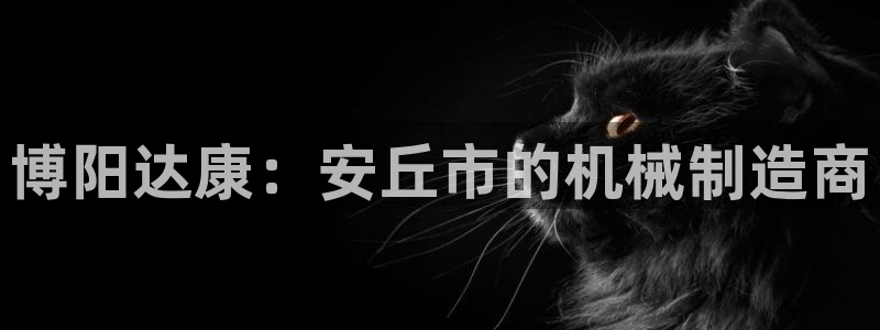 彩神ⅴll是什么样平台：博阳达康：安丘市的机械制造商