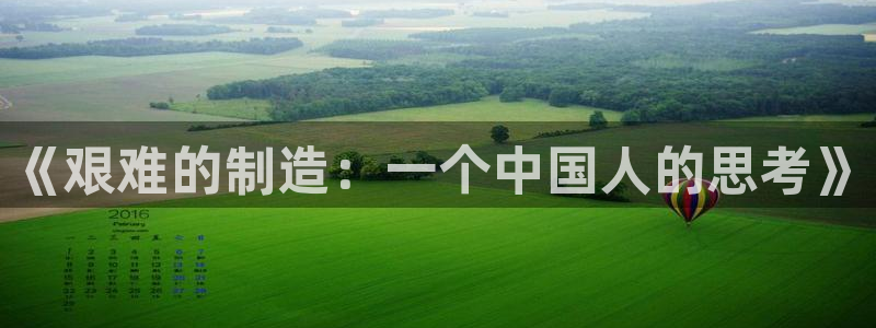 彩神大发是不是人为操作：《艰难的制造：一个中国人的思考》