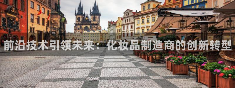 彩神vll首页企业文化：前沿技术引领未来：化妆品制造商的创新转型